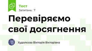 Перевіряємо свої досягнення