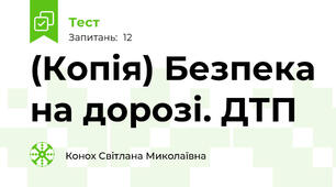 (Копія) Безпека на дорозі. ДТП
