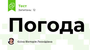 Погода