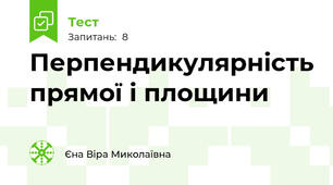 Перпендикулярність прямої і площини