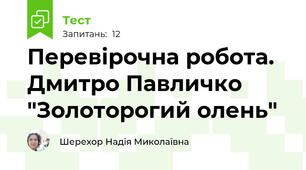 Перевірочна робота. Дмитро Павличко "Золоторогий олень"