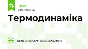 Термодинаміка