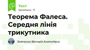 Теорема Фалеса. Середня лінія трикутника