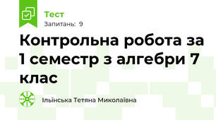 Контрольна робота за 1 семестр з алгебри 7 клас