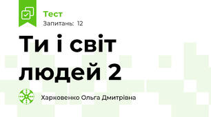 Ти і світ людей 2