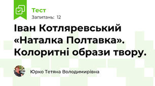 Іван Котляревський «Наталка Полтавка». Колоритні образи твору.