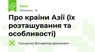 Про країни Азії (їх розташування та особливості)