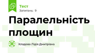  Паралельність площин