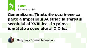 Generalizare. Ținuturile ucrainene ca parte a Imperiului Austriac la sfârșitul secolului al XVIII-lea - în prima jumătate a secolului al XIX-lea 