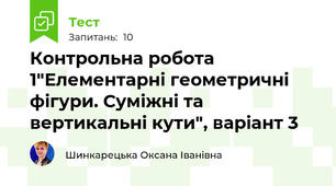 Контрольна робота 1"Елементарні геометричні фігури. Суміжні та вертикальні кути", варіант 3