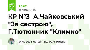 КР №3  А.Чайковський "За сестрою", Г.Тютюнник "Климко"