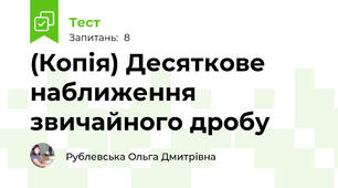 (Копія) Десяткове наближення звичайного дробу