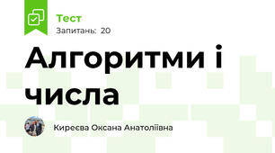 Алгоритми і числа