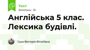 Англійська 5 клас. Лексика будівлі. 
