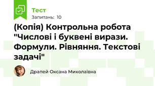 (Копія) Контрольна робота "Числові і буквені вирази. Формули. Рівняння. Текстові задачі"