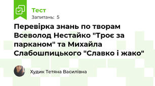 Перевірка знань по творам Всеволод Нестайко "Троє за парканом" та Михайла Слабошпицького "Славко і жако"