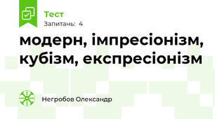 модерн, імпресіонізм, кубізм, експресіонізм