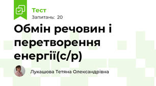 Обмін речовин і перетворення енергії(с/р)