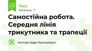 Самостійна робота. Середня лінія трикутника та трапеції