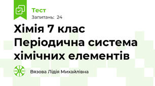 Хімія 7 клас Періодична система хімічних елементів