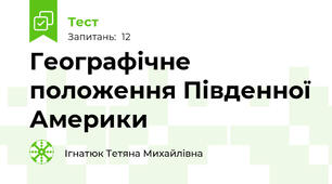 Географічне положення Південної Америки