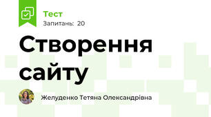  Створення сайту 