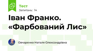   Іван Франко. «Фарбований Лис» 
