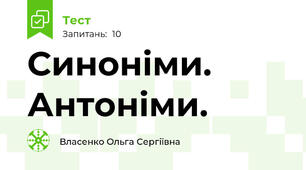Синоніми. Антоніми.
