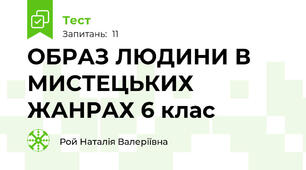 ОБРАЗ ЛЮДИНИ В МИСТЕЦЬКИХ ЖАНРАХ 6 клас 