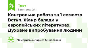 Контрольна робота за 1 семестр Вступ. Жанр балади у європейських літературах. Духовне випробування людини