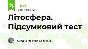 Літосфера. Підсумковий тест