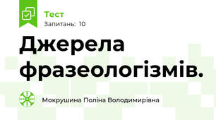 Джерела фразеологізмів.