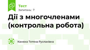 Дії з многочленами (контрольна робота)