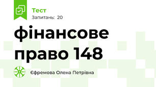 фінансове право 148