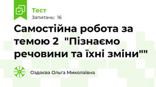 Самостійна робота за темою 2  "Пізнаємо речовини та їхні зміни""