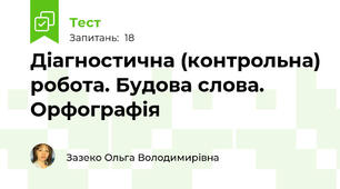 Діагностична (контрольна) робота. Будова слова. Орфографія