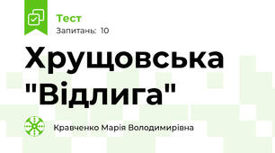 Хрущовська  "Відлига"