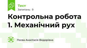 Контрольна робота 1. Механічний рух