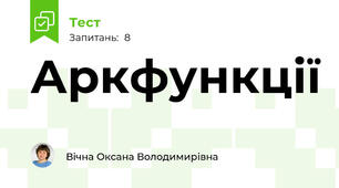 Аркфункції