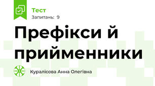 Префікси й прийменники
