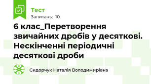 6 клас_Перетворення звичайних дробів у десяткові. Нескінченні періодичні десяткові дроби