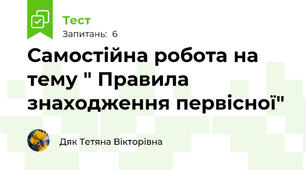 Самостійна робота на тему " Правила знаходження первісної"