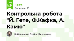 Контрольна робота "Й. Гете, Ф.Кафка, А. Камю"
