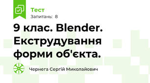 9 клас. Blender. Екструдування форми об'єкта.