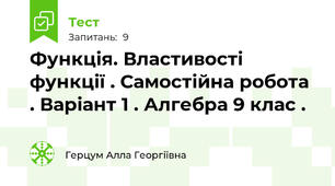 Функція. Властивості функції . Самостійна робота . Варіант 1 . Алгебра 9 клас .