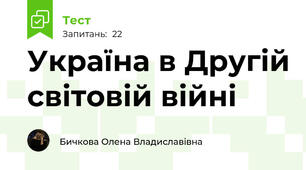 Україна в Другій світовій війні 
