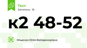 к2 48-52