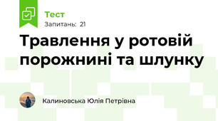 Травлення у ротовій порожнині та шлунку
