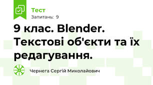 9 клас. Blender. Текстові об'єкти та їх редагування.
