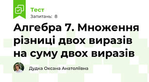 Алгебра 7. Множення різниці двох виразів на суму двох виразів